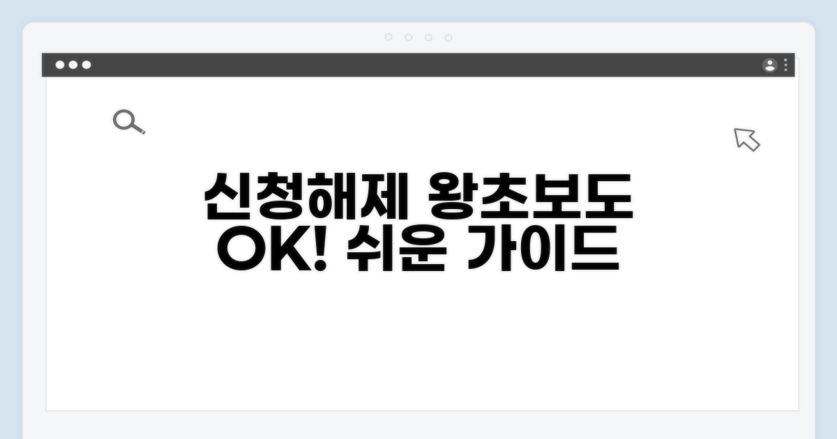 신청부터 해제까지 쉬운 가이드