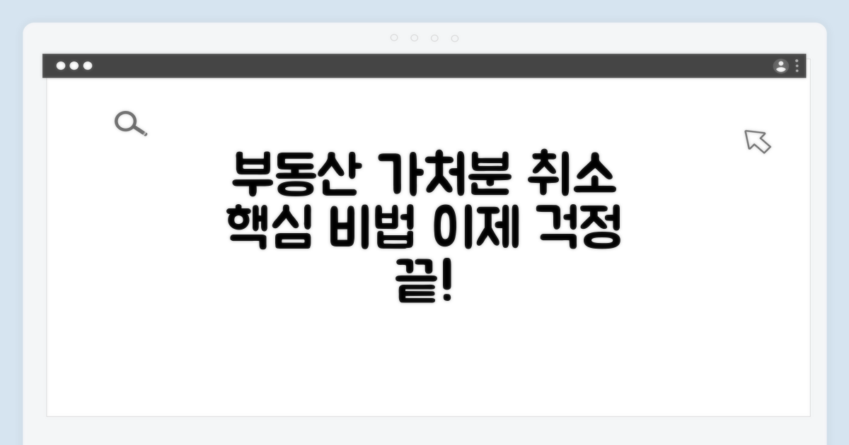 부동산 처분금지 가처분 취소 방법