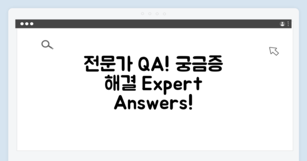 궁금증 해결! 전문가 Q&A