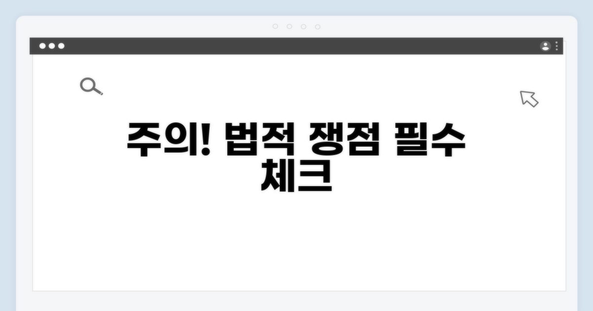 주의사항과 법적 쟁점 체크