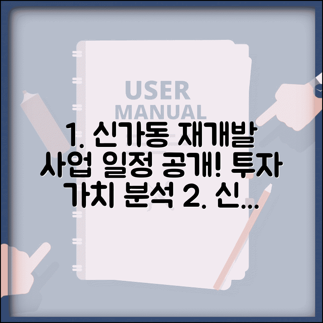 신가동 재개발 계획 | 예정지 및 사업 일정 공개, 투자 가치 분석