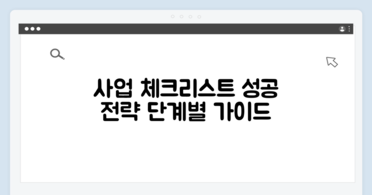 사업 진행 단계별 체크리스트