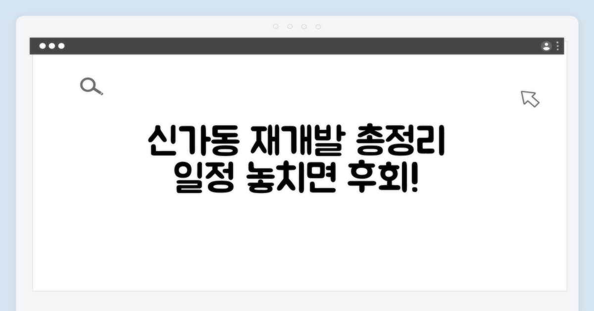 신가동 재개발 예정지 및 일정 총정리