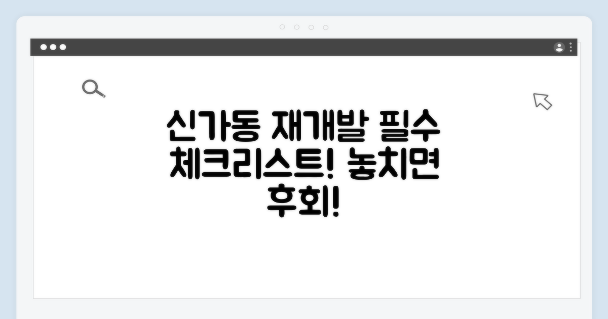 신가동 재개발, 이것만은 꼭 알아두세요