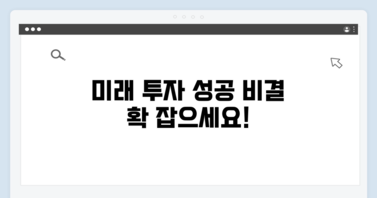 미래 전망과 성공 투자 비결