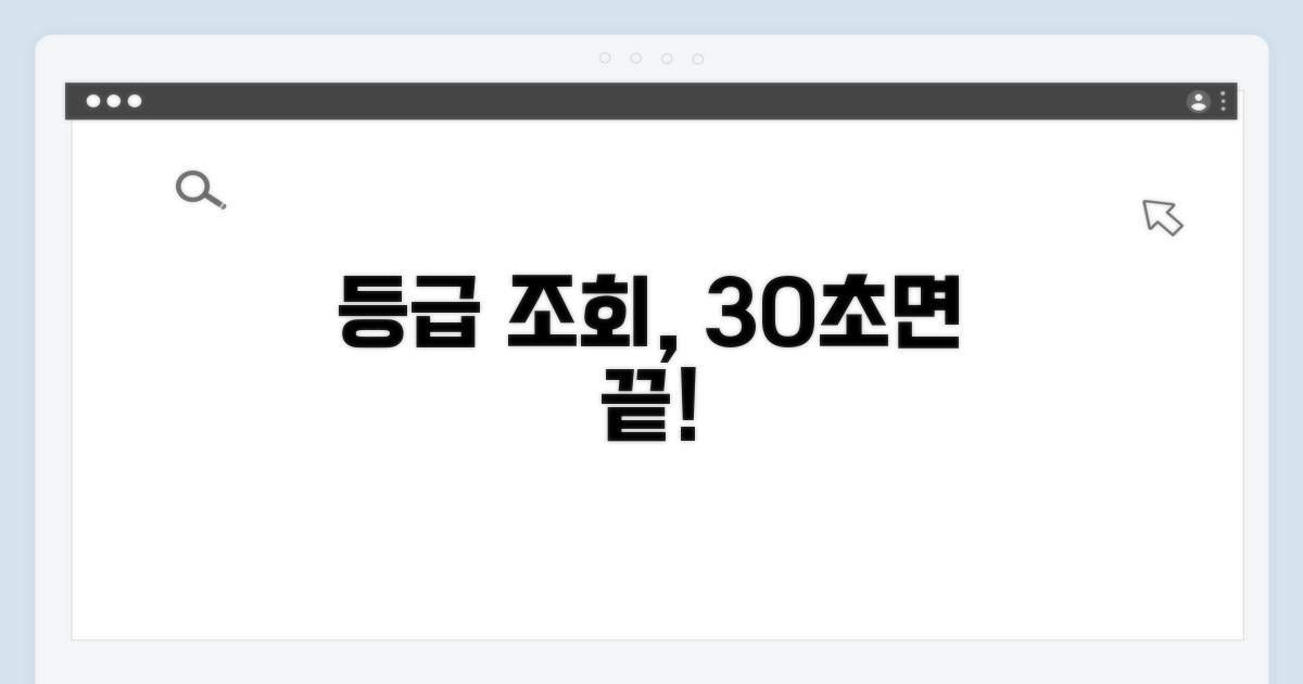 등급 조회 방법, 간편하게 알아보기