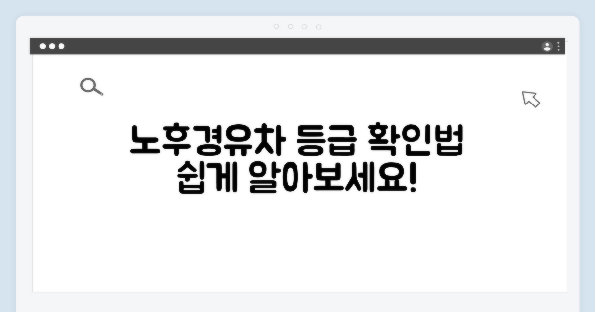 노후경유차 등급, 어떻게 확인할까?