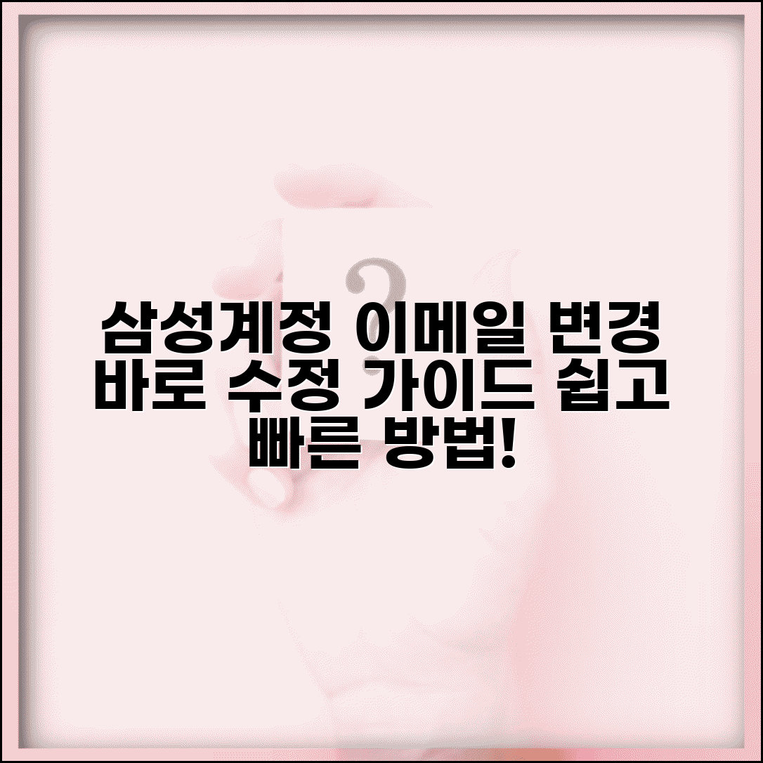 삼성계정 이메일 변경 절차 | 삼성 계정 이메일 수정 방법 및 주의사항 총정리