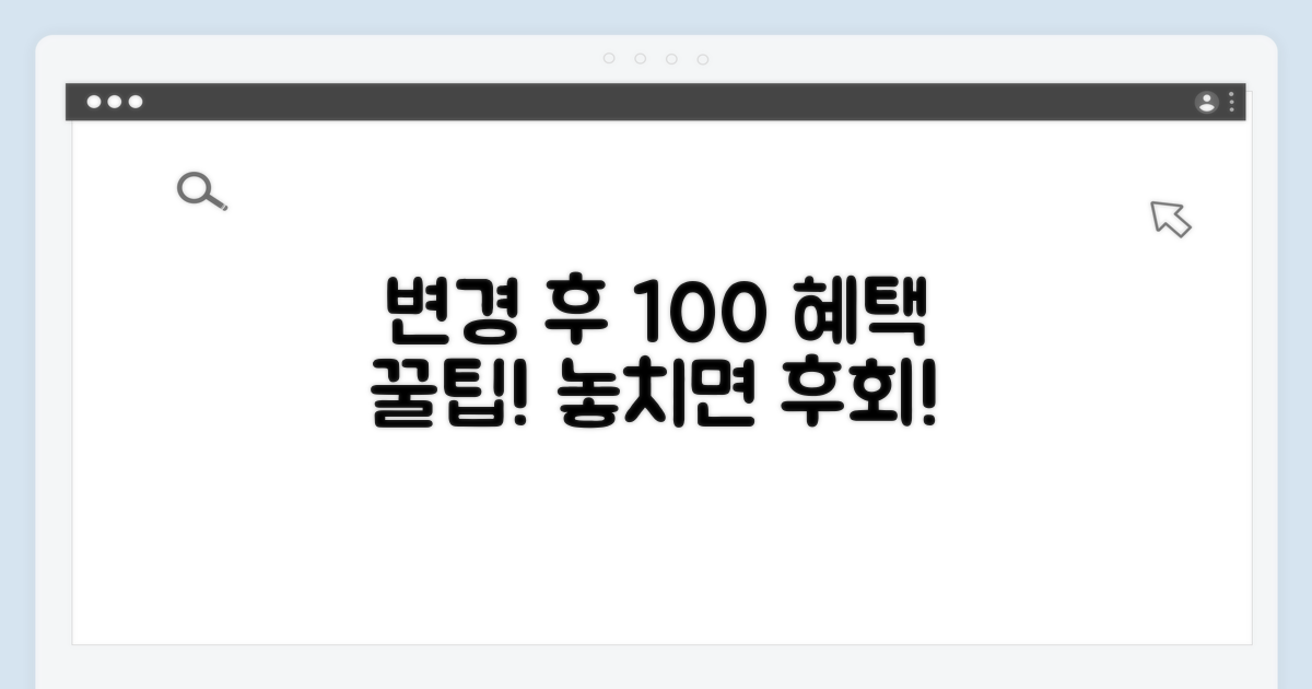 변경 후 혜택 100% 활용 꿀팁