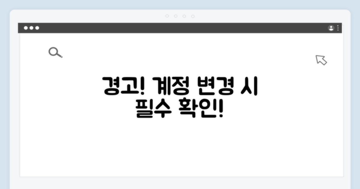 주의! 계정 변경 시 꼭 기억할 사항
