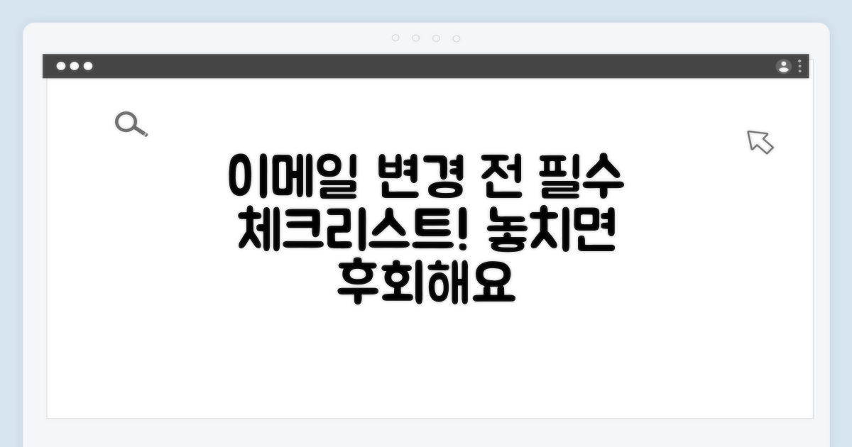 이메일 변경 전 알아야 할 필수 정보