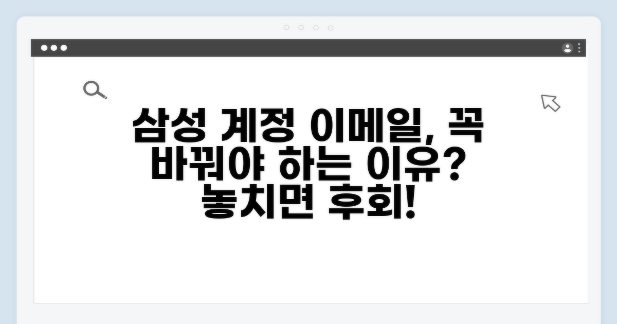 삼성 계정 이메일 변경, 왜 해야 할까?