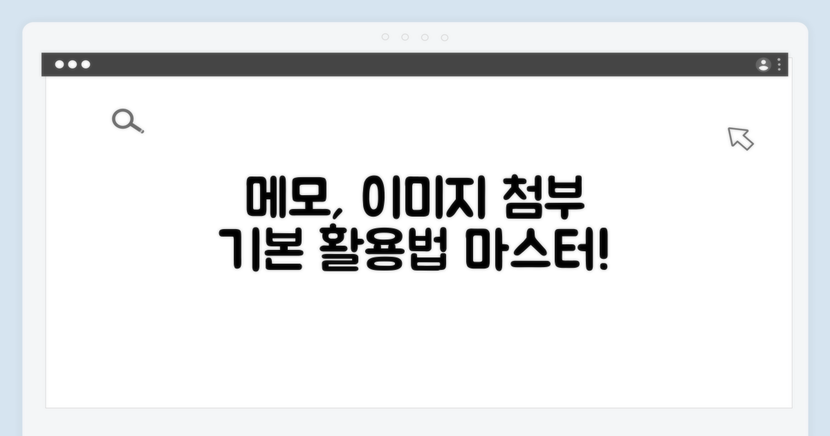 메모 작성, 이미지 첨부 등 기본 활용법