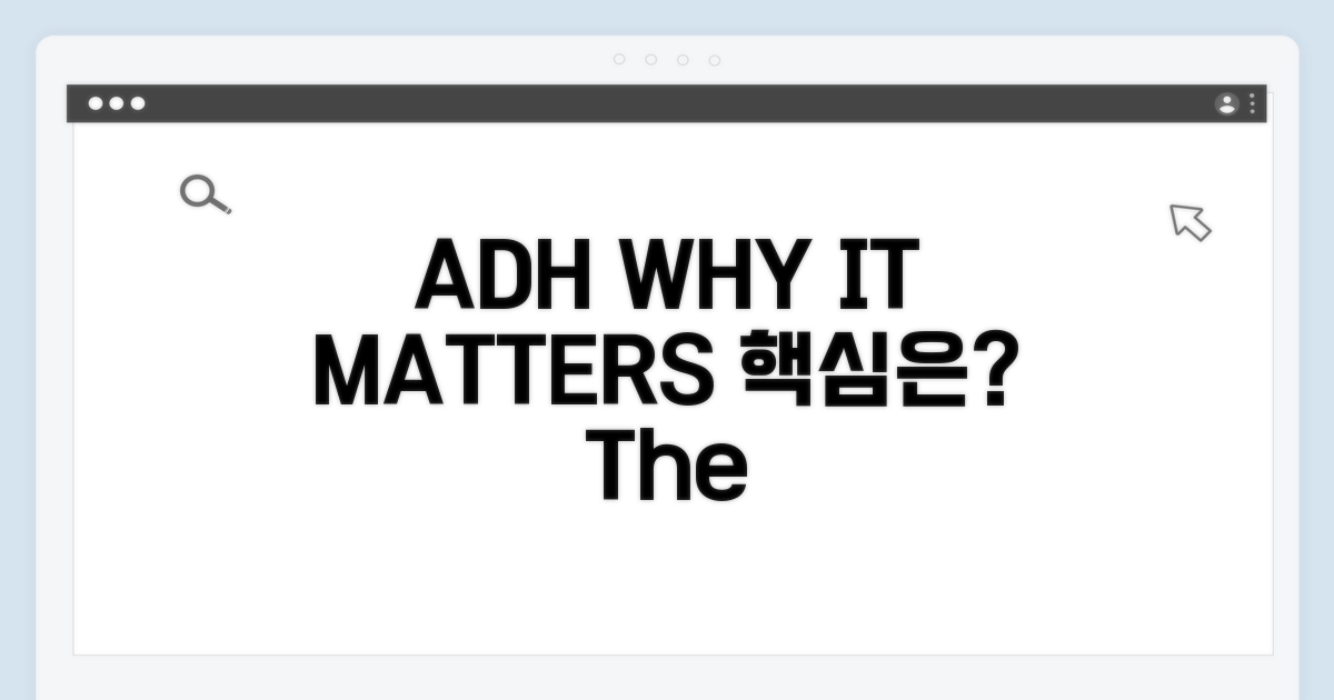 ADH, 뭐가 중요할까요?