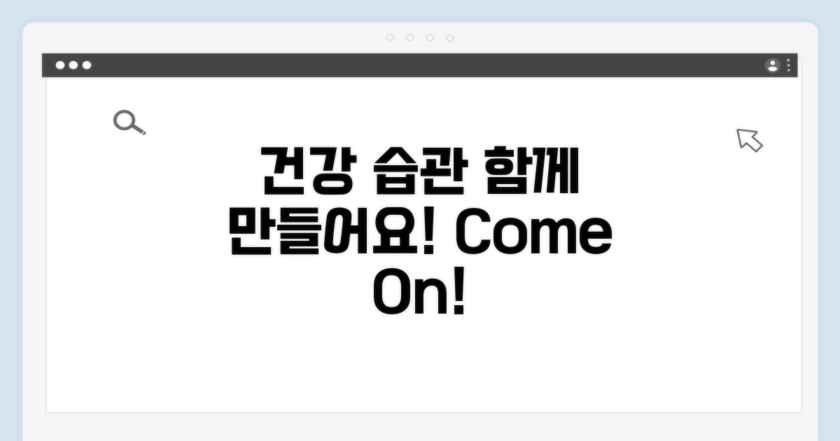 건강한 습관, 함께 만들어요