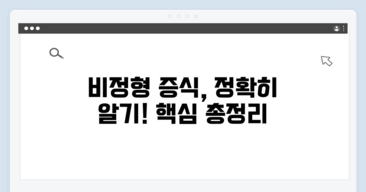 비정형 증식, 정확히 알기