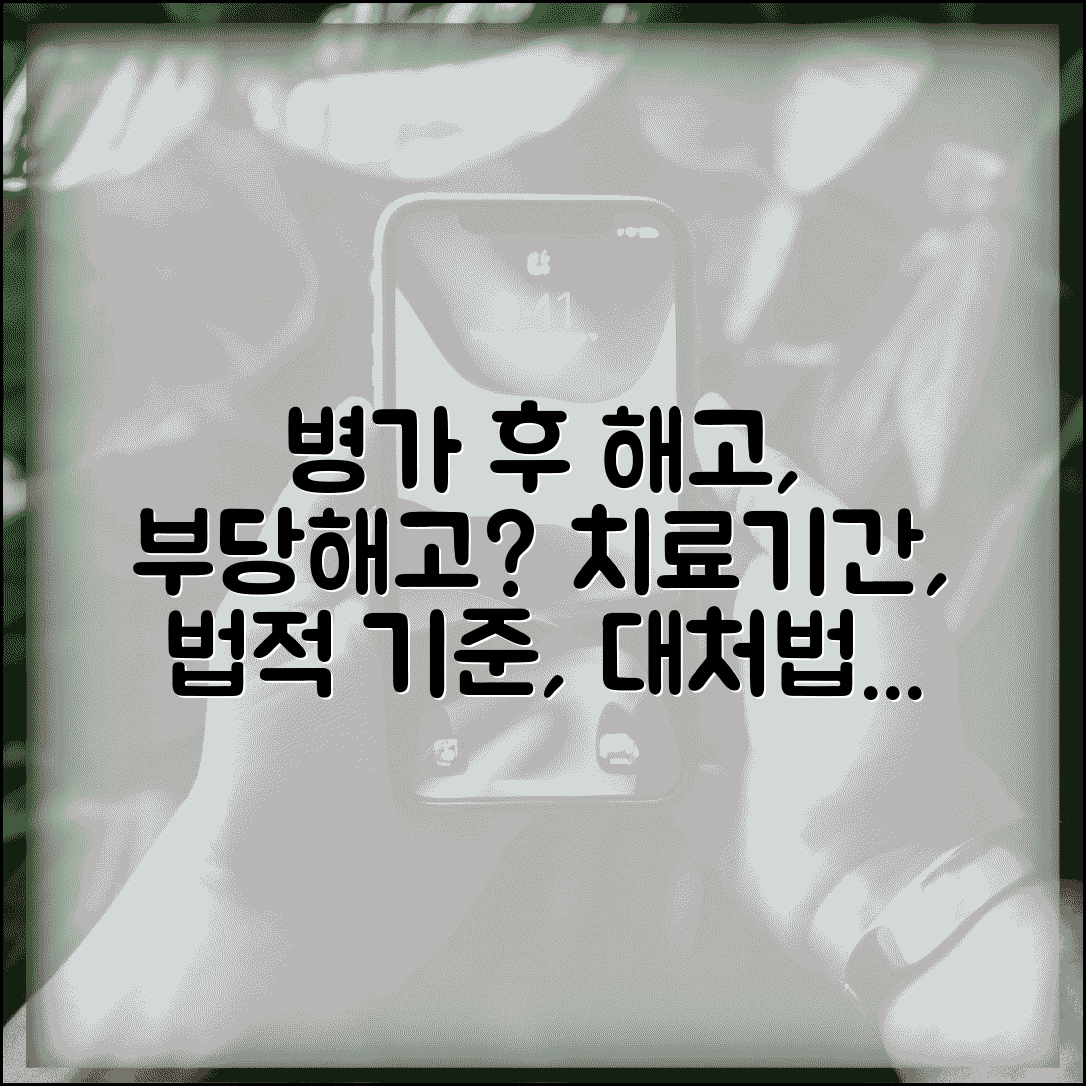 병가 사용 후 해고 시 부당해고 구제 | 질병 치료 기간, 법적 기준, 대응 방법 총정리