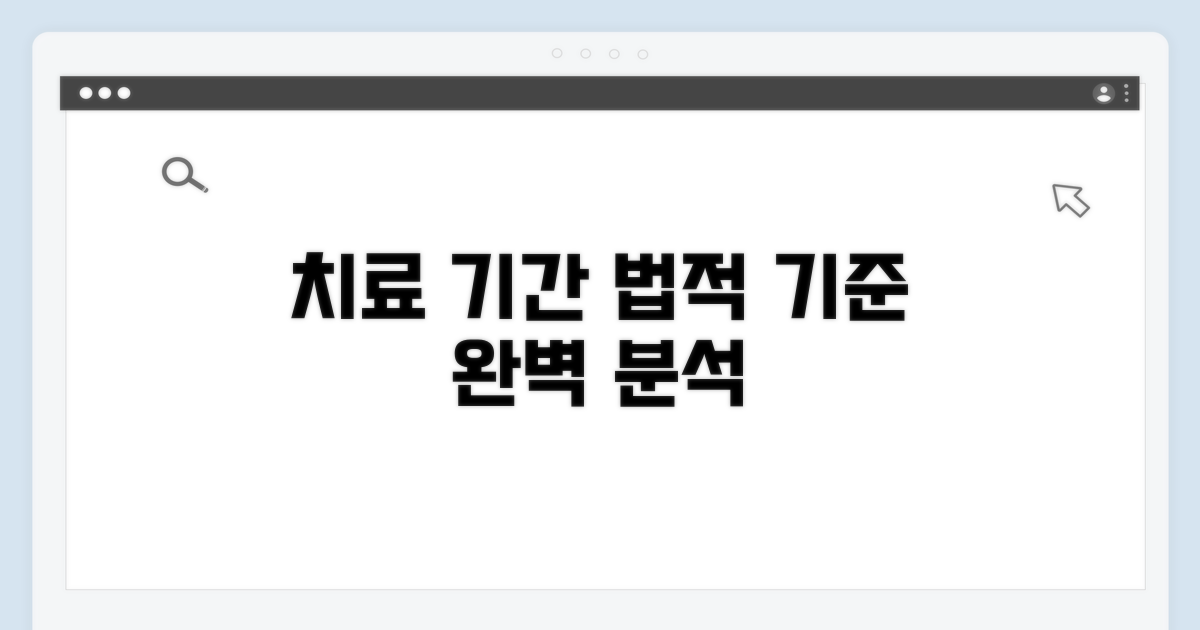 치료 기간, 법적 기준 완벽 분석