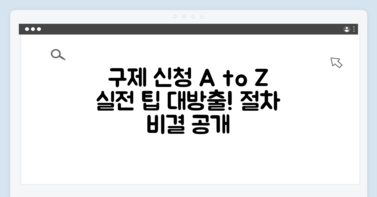 구제 신청 절차와 실전 팁