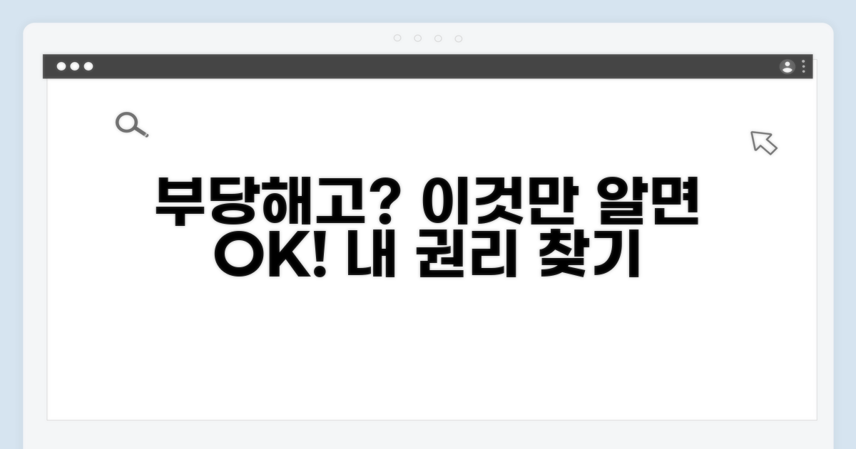 부당해고 대응 방법 총정리