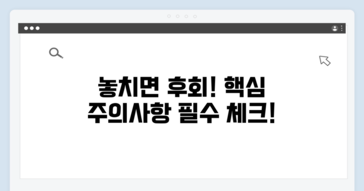 놓치면 안 될 핵심 주의사항