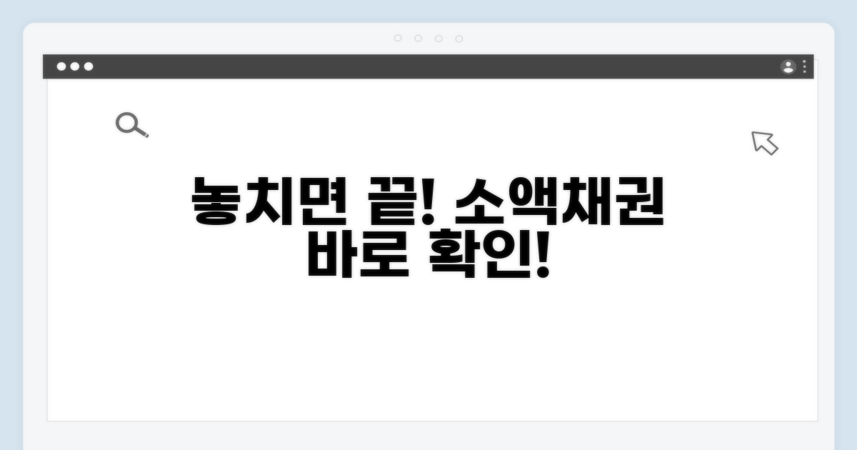 주의! 놓치면 못 받는 소액채권