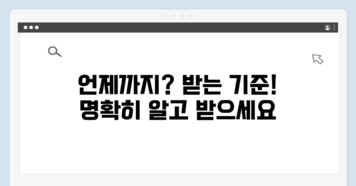 언제까지 받을 수 있나요? 명확한 기준