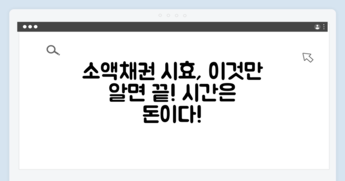 소액채권 시효, 이것만 알면 끝!