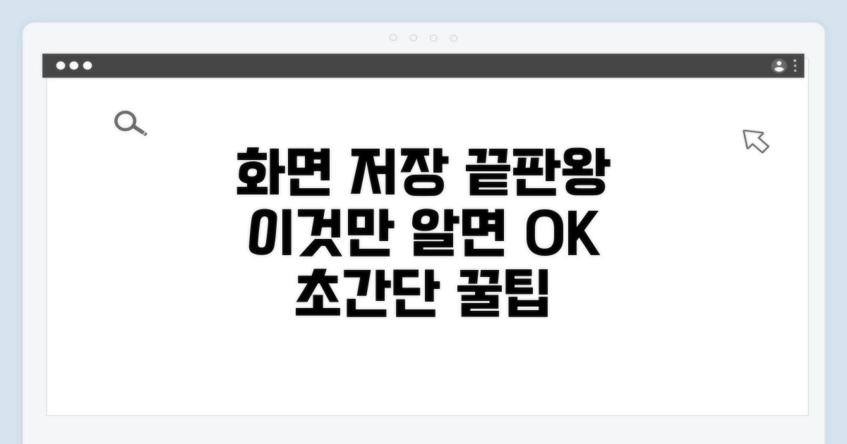 화면 저장, 이것만 알면 끝