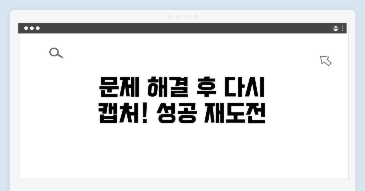 문제 해결 후 다시 캡처하기