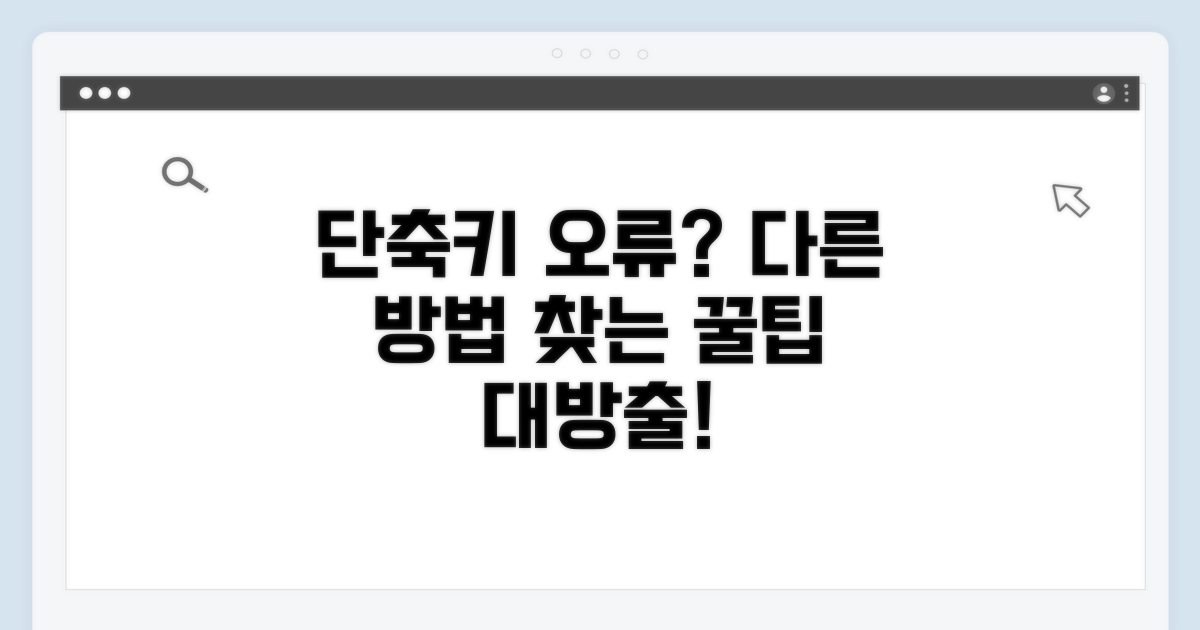 단축키 오류 시 다른 방법 찾기