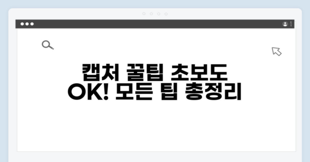 쉬운 캡처 꿀팁 총정리