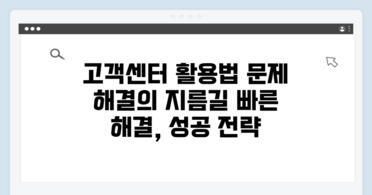 문제 해결을 위한 고객센터 활용법