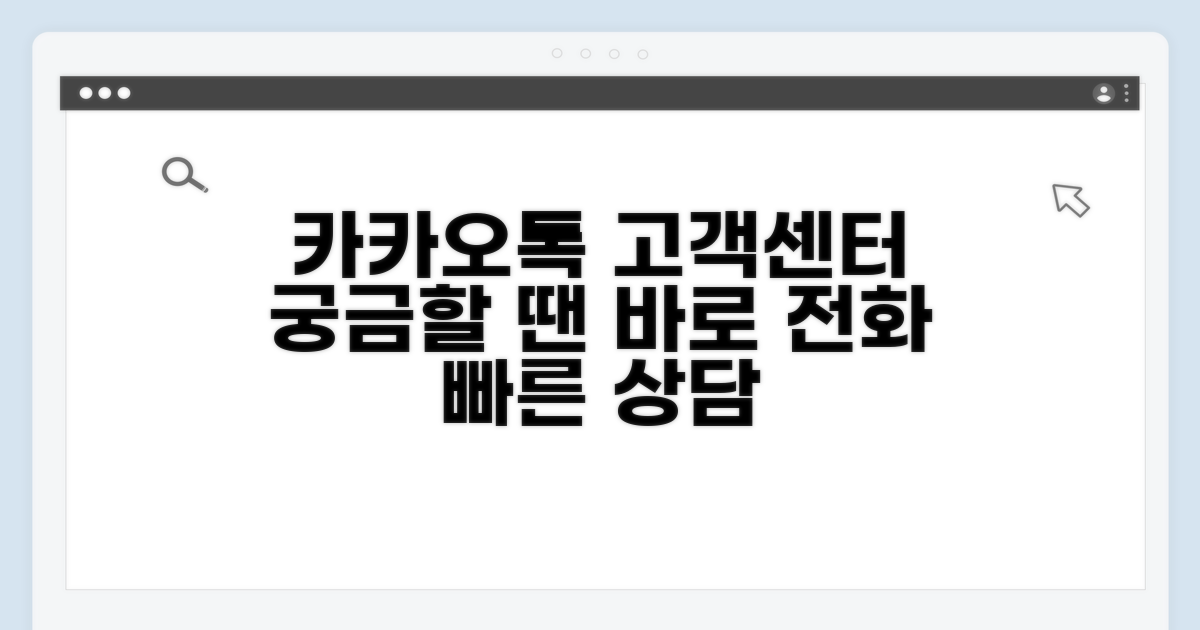 카카오톡 고객센터 전화번호 안내