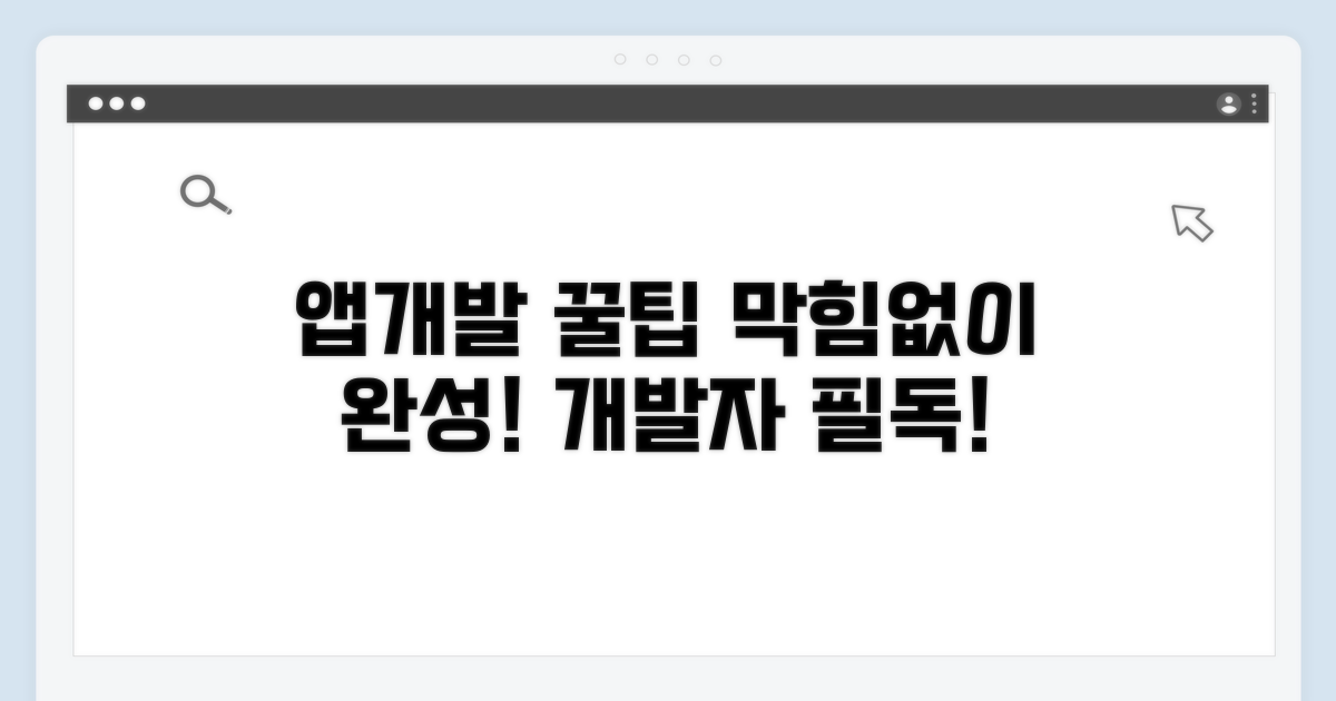 막힘없는 앱 개발을 위한 꿀팁 모음