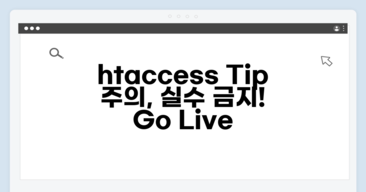 htaccess 설정 시 주의사항