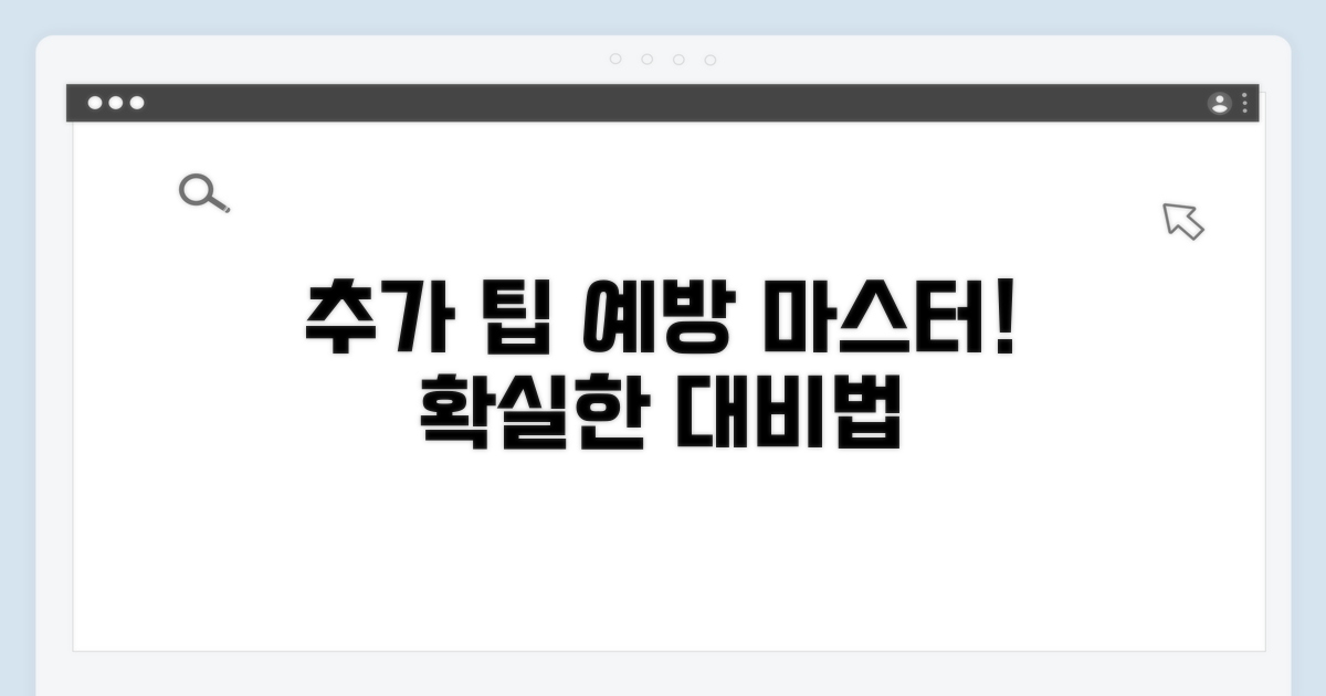 추가 팁과 예방 방법