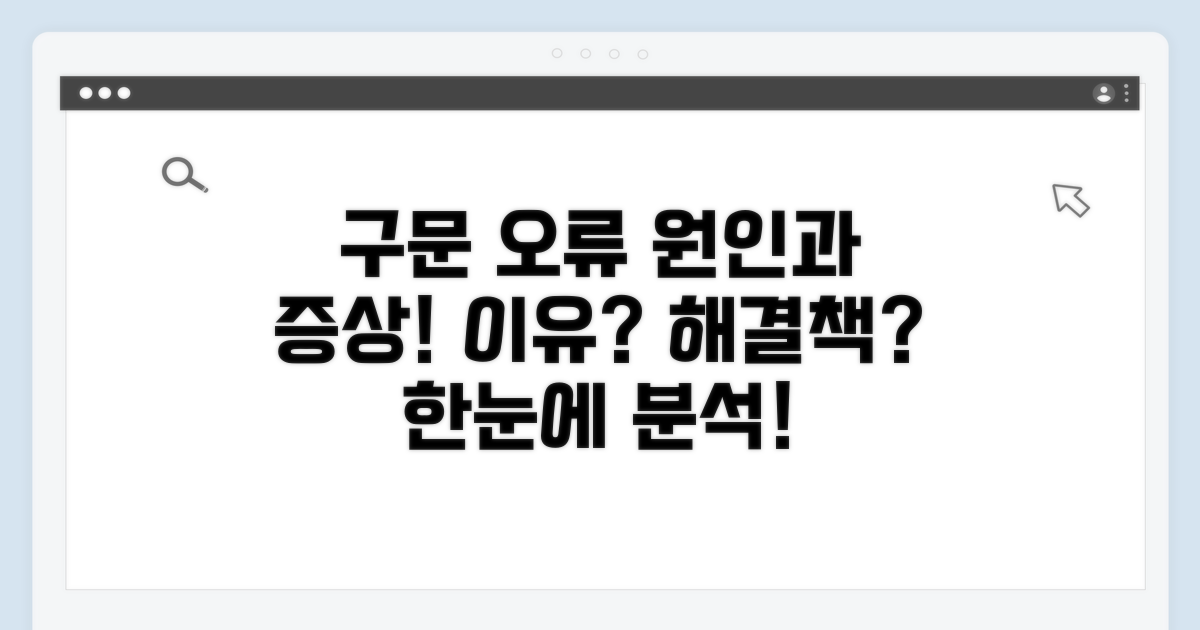 구문 오류 원인과 증상 분석