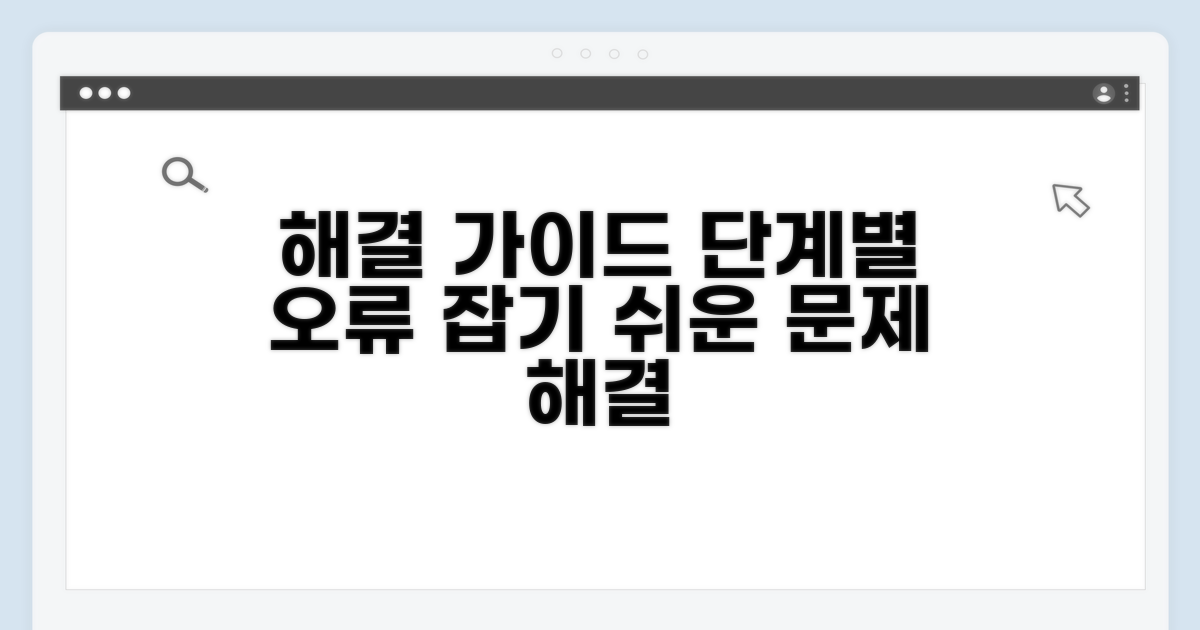 단계별 오류 해결 절차 가이드