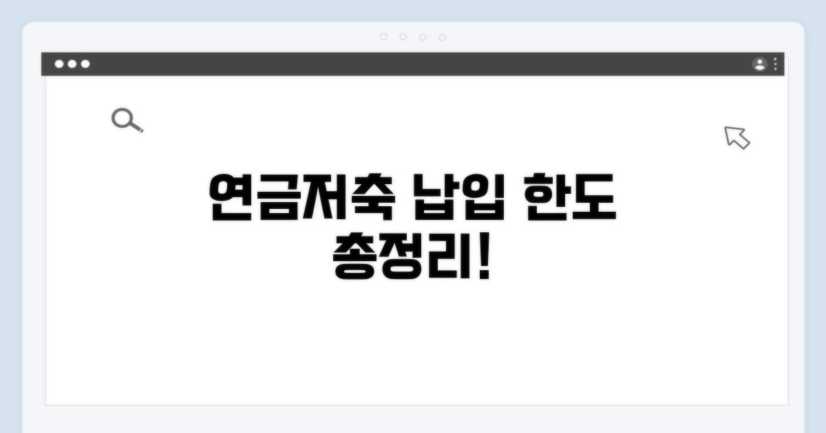 연금저축 납입 한도 총정리