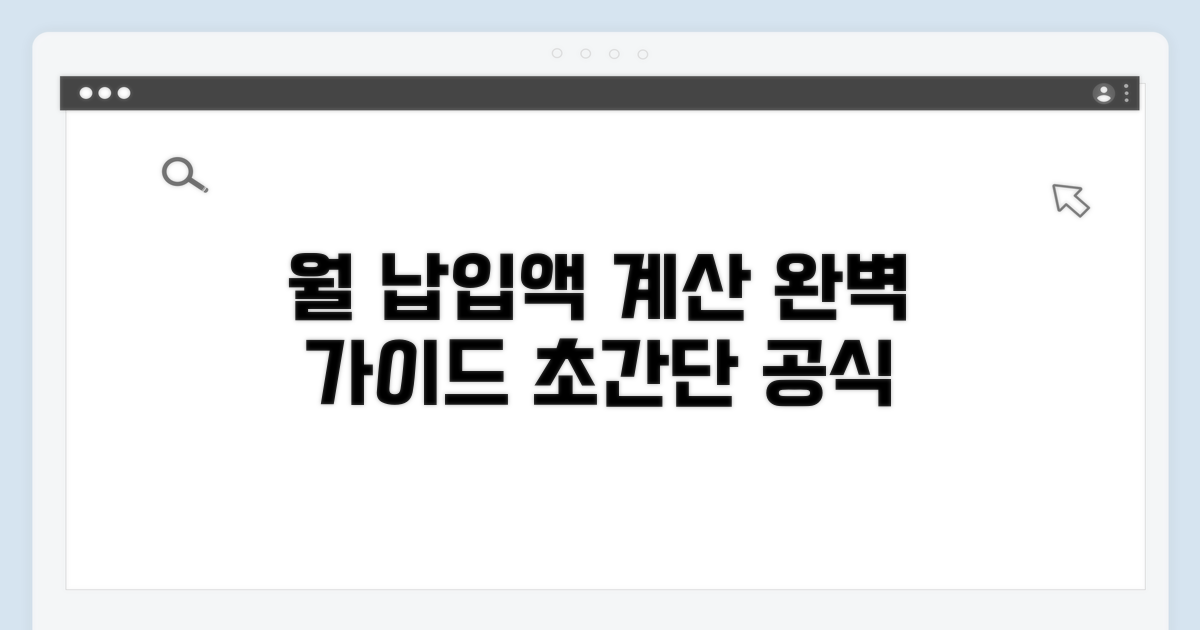 월 납입액 계산 실전 가이드