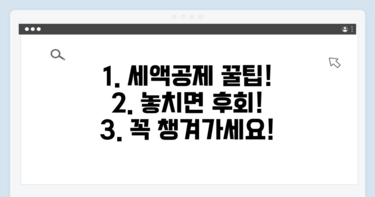 세액공제 혜택 꼼꼼히 확인