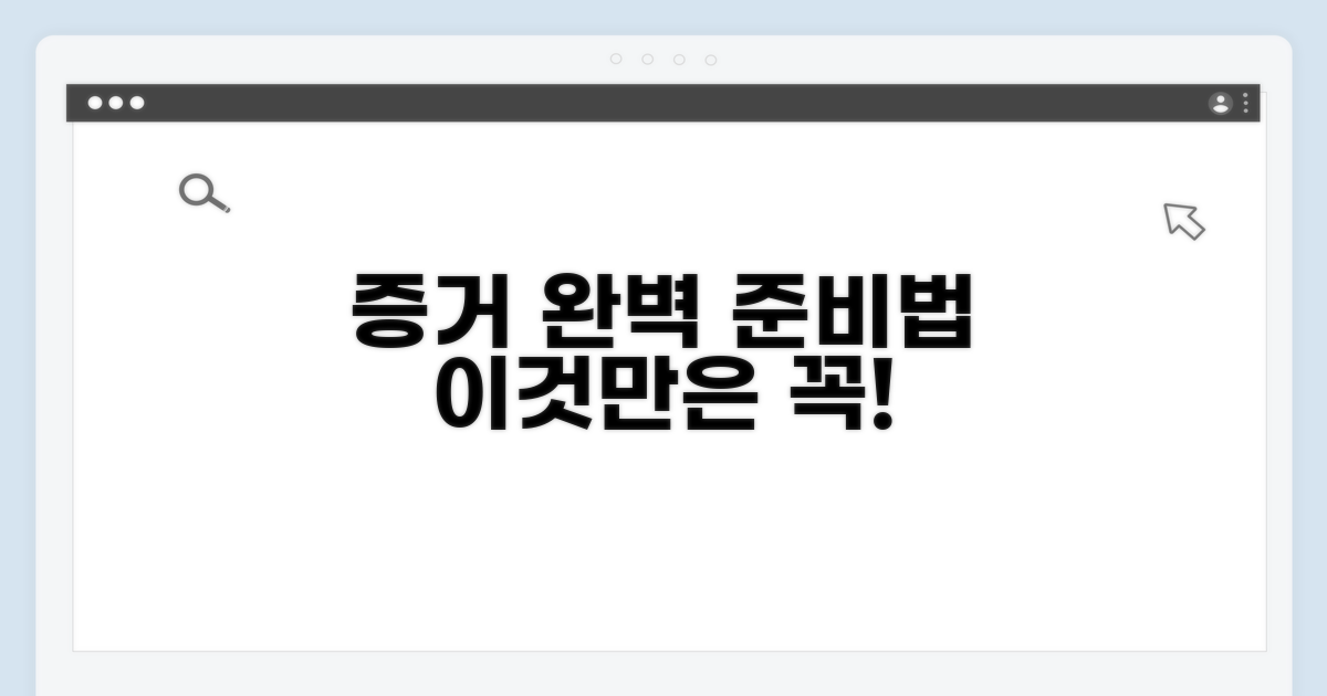 신뢰할 수 있는 증거 준비법