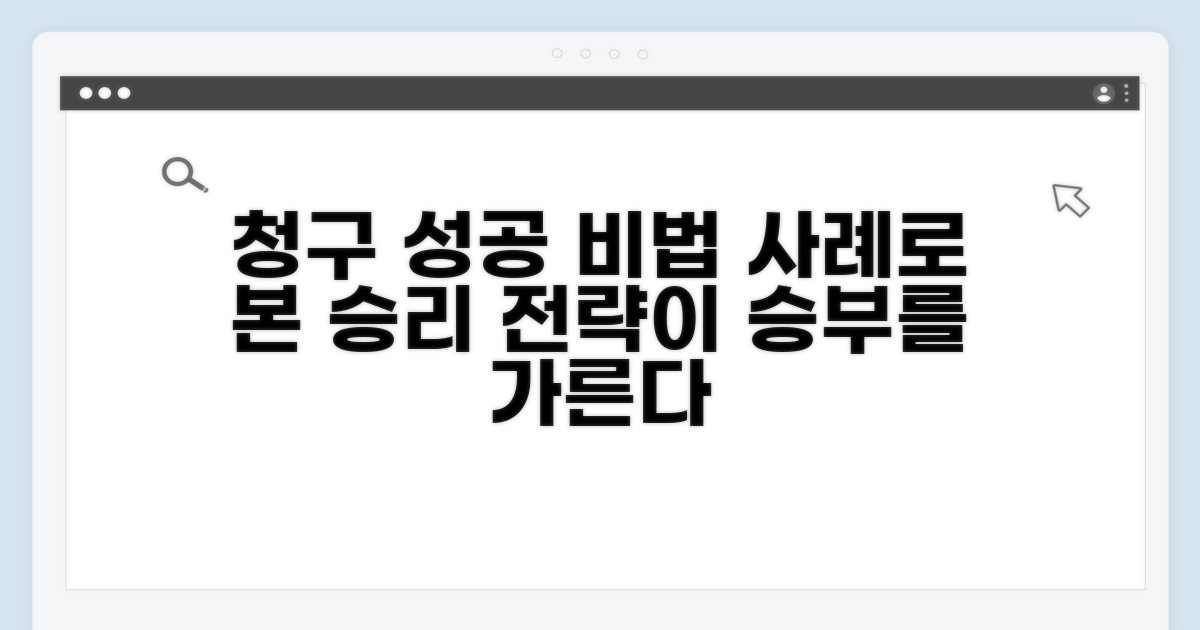성공 사례로 배우는 청구 전략
