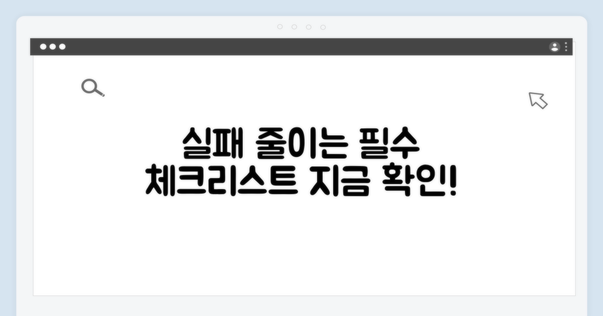 실패 줄이는 필수 체크리스트