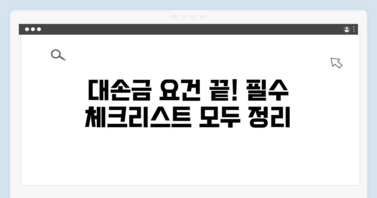 대손금 인정 요건 총정리