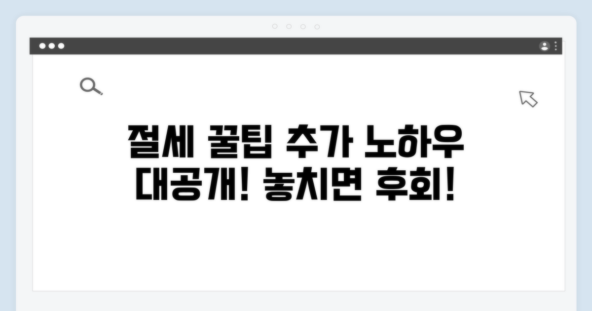 추가 팁과 절세 노하우