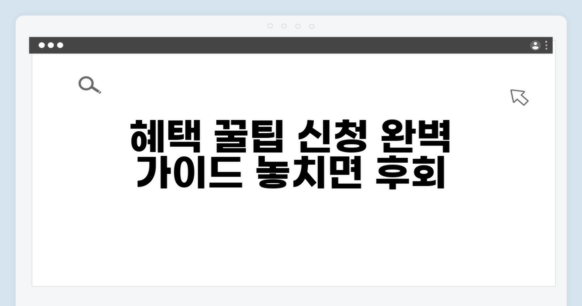 혜택과 신청 방법 완벽 가이드