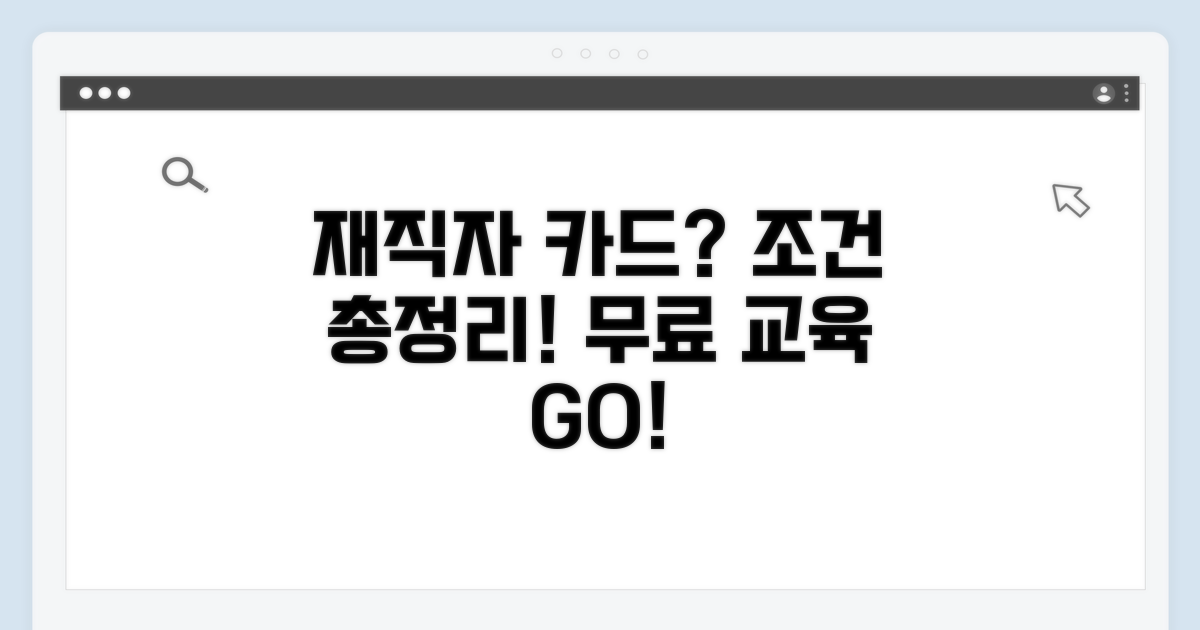 재직자 내일배움카드 자격 조건 총정리