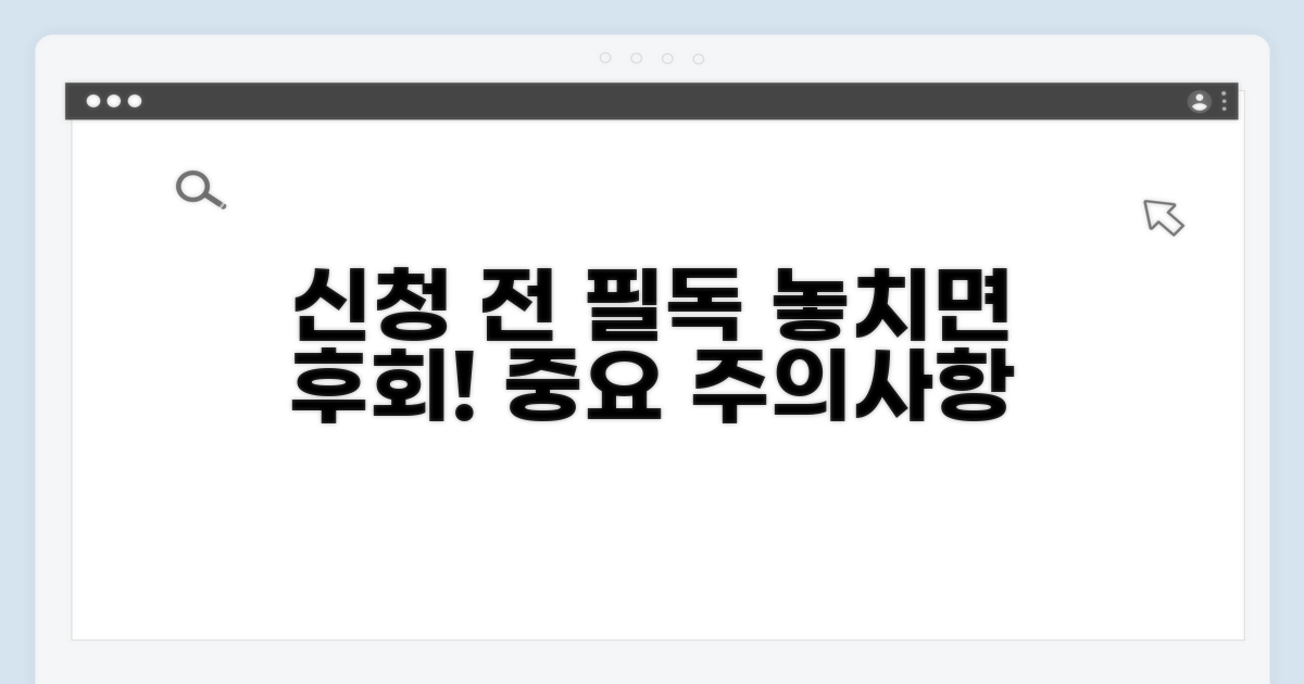 신청 전 꼭 알아야 할 주의사항